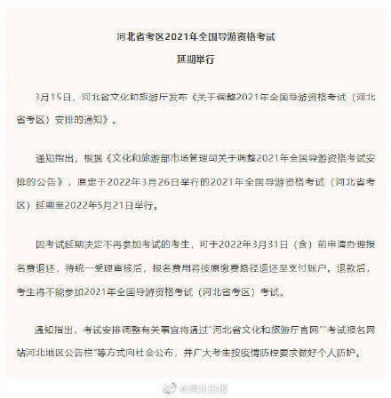 考生注意 河北省全国导游资格考试延期