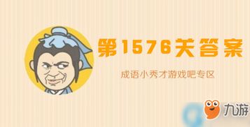 成语小秀才 1576关怎么过 1576关通关攻略