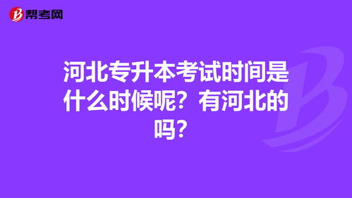 23年河北专接本考试时间 (2022年河北专接本考试时间)