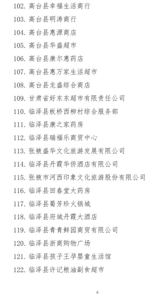 民乐20家 甘肃省第三批拟命名 放心消费承诺 单位名单公示