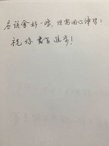 我的字写的不好看,但是比较喜欢行书的字体,楷书写的不是很好,如果每天描行书的字帖字会好看吗 现在高 