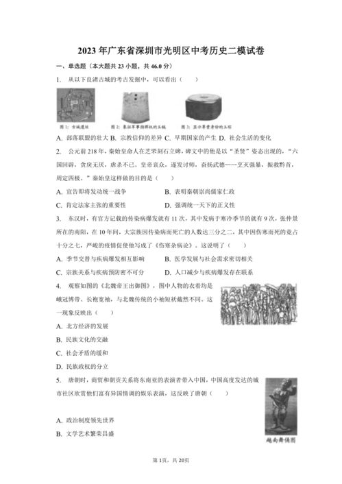 2023年广东省深圳市光明区中考历史二模试卷 含解析 