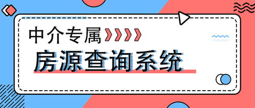 中介专属的 房源查询系统 ,这样查询房客源,提升几倍匹配效率