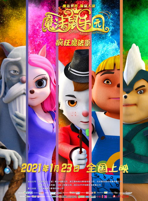 3D 2D魔法冒险合家欢动画电影 魔法鼠乐园 1月23日疯狂魔法季魔法大战即将强势来袭