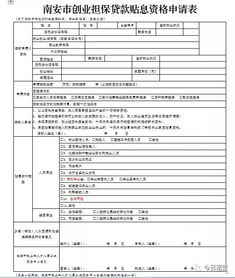 创业人员担保贷款入户基本情况调查表怎么填