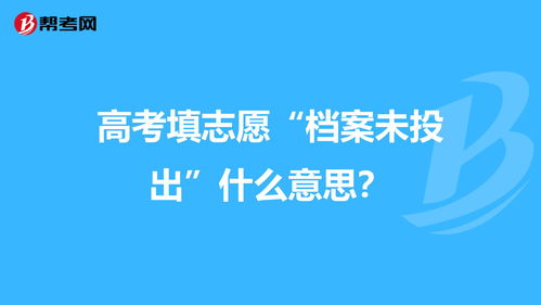 高考志愿未投出，什么意思？