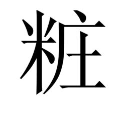 腮红的腮造句-siu的汉字有哪些字？