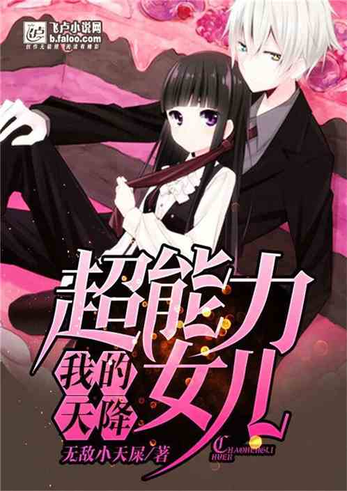 我的天降超能力女儿最新章节 无敌小天屎 全集下载 飞卢小说网原创小说在线阅读 