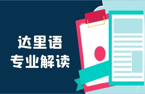 塔吉克语？达里语的语系与地位