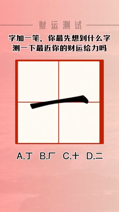 字加一笔,你最先想到什么字,测一下最近你的财运给力吗 