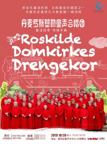 票务推介丨安徒生童话的歌 丹麦罗斯基勒男童合唱团音乐会