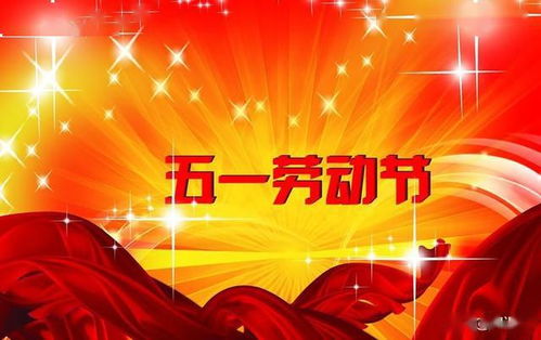 五一节祝福语精选大全 关于五一节日的祝福语大全(合集68句)