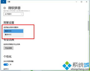 win10显示总是繁体字