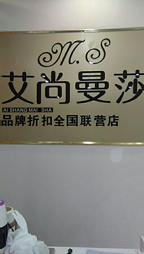 艾尚曼莎 品牌折扣全国联营店