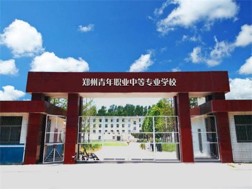 郑州实验中等专业学校？郑州十大技校排名