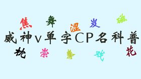 NCT单字cp第一弹