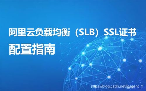 阿里云负载均衡 SLB SSL证书配置指南(阿里云服务器做负载均衡)