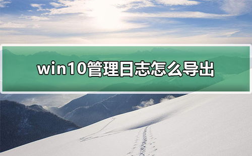 如何导出win10的日志