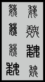 篆体魏字如何写 