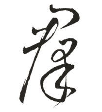 新华字典 群 群 的意思,五笔,笔画,拼音,五行 HttpCN 