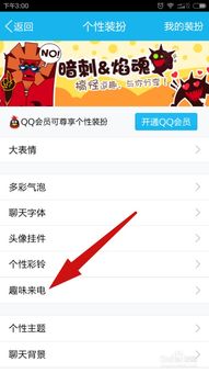 手机QQ如何设置QQ电话趣味来电 