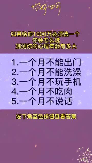 如果给你1000万必须选一个,你会怎么选,测试你的心理年龄 