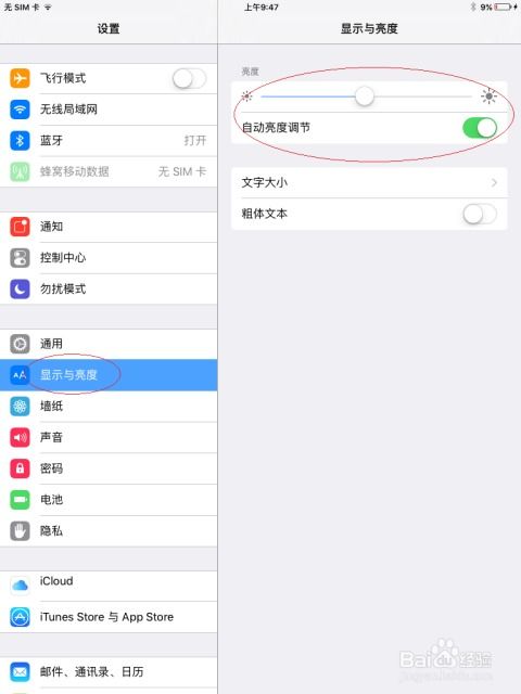 如何设置iPad平板电脑屏幕亮度自动调节