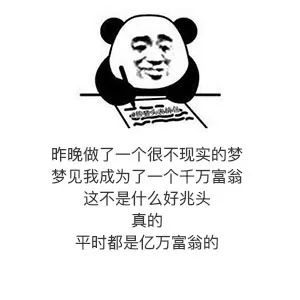 熊猫日记 I 2020年2月18日 做梦 