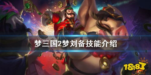 梦三国2 梦刘备厉害吗 梦刘备技能介绍