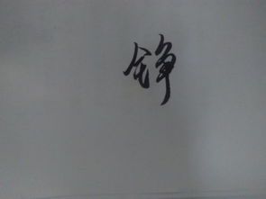 铮字什么意思？