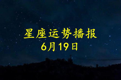 12星座2021年6月19日运势播报