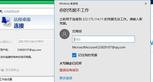 win10远程电脑显示凭据无法工作