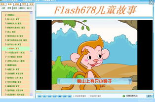 Flash678儿童故事下载 Flash678儿童故事下载 快猴软件下载 