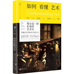 像小说一样好看的艺术史,穿越回艺术的诞生地看艺术