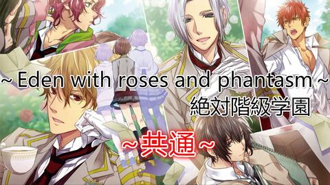 共通合集 绝对阶级学园 絶対阶级学园 实况翻译 Eden with roses and phantasm