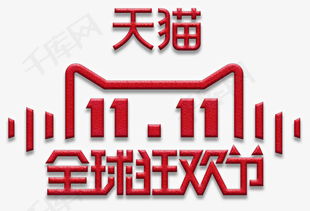 天猫双11全球狂欢节logo素材图片免费下载 高清png 千库网 图片编号9043557 