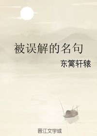 被误解的名句 东篱轩辕 第1章 2013 23 43 30 