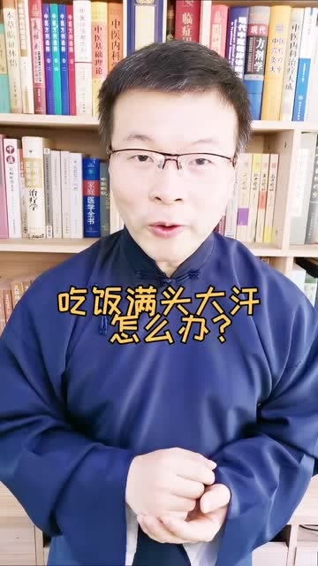 一吃饭就满头大汗怎么办 