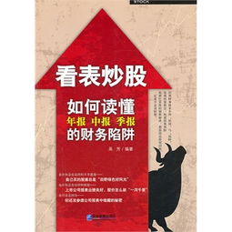 如何读懂年报，中报，季报的财务陷阱pdf