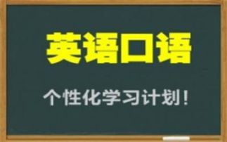 大学生英语口语练习六大技巧 