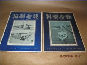 科学电报 1952年四 五月和九 十月 第18卷和第四期第八期 40 5