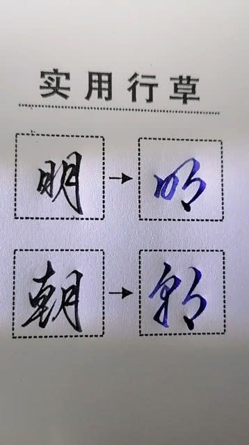 实用行草,月字旁 