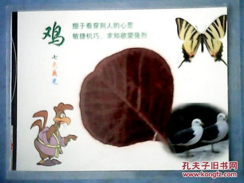 生肖属相解析画片 鸡 此画片如同64开书大小,已封塑 画片上不仅有可爱的小鸡及树叶 彩蝶 鸟雀等组合的画面,还有对属鸡者男女其性格特点及运程分析 