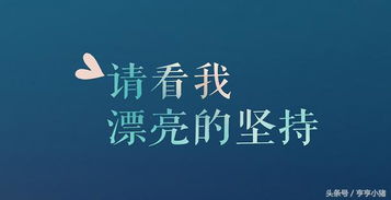 成功的10条秘诀 做一条有梦想的咸鱼 