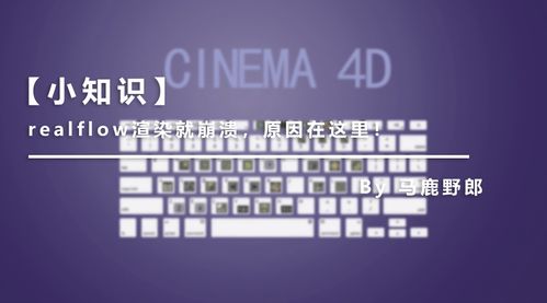 图文 视频 C4D野教程 制作一个低配版的埃舍尔瀑布