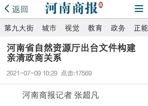 河南商报聚焦我厅出台文件构建亲清政商关系