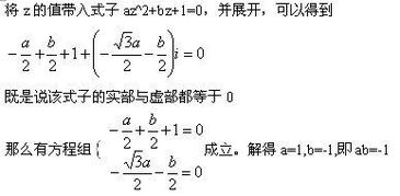 已知复数z 1 2 根号3 2i 满足az 2 bz 1 0, a,b属于R ,则ab 