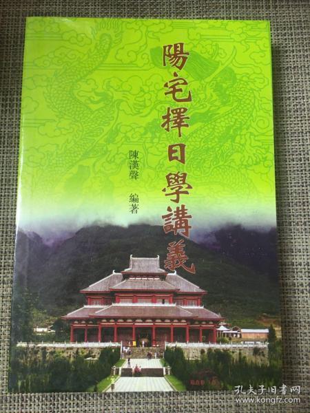 阳宅择日学讲义 陈汉声