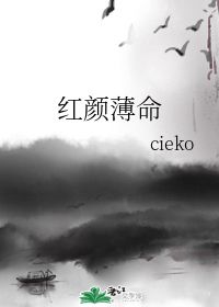 红颜薄命 cieko 