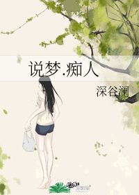 说梦.痴人 深谷澜 